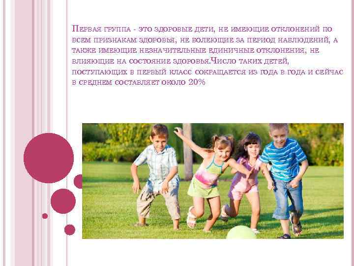 ПЕРВАЯ ГРУППА - ЭТО ЗДОРОВЫЕ ДЕТИ, НЕ ИМЕЮЩИЕ ОТКЛОНЕНИЙ ПО ВСЕМ ПРИЗНАКАМ ЗДОРОВЬЯ, НЕ