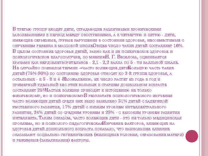 В ТРЕТЬЮ ГРУППУ ВХОДЯТ ДЕТИ, СТРАДАЮЩИЕ РАЗЛИЧНЫМИ ХРОНИЧЕСКИМИ ЗАБОЛЕВАНИЯМИ В ПЕРИОД МЕЖДУ ОБОСТРЕНИЯМИ, А