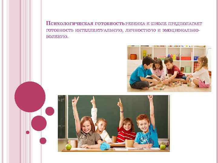 ПСИХОЛОГИЧЕСКАЯ ГОТОВНОСТЬ РЕБЕНКА К ШКОЛЕ ПРЕДПОЛАГАЕТ ГОТОВНОСТЬ ИНТЕЛЛЕКТУАЛЬНУЮ, ЛИЧНОСТНУЮ И ЭМОЦИОНАЛЬНОВОЛЕВУЮ. 