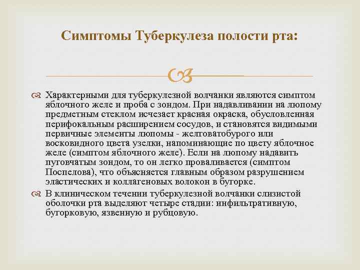 Симптомы Туберкулеза полости рта: Характерными для туберкулезной волчанки являются симптом яблочного желе и проба