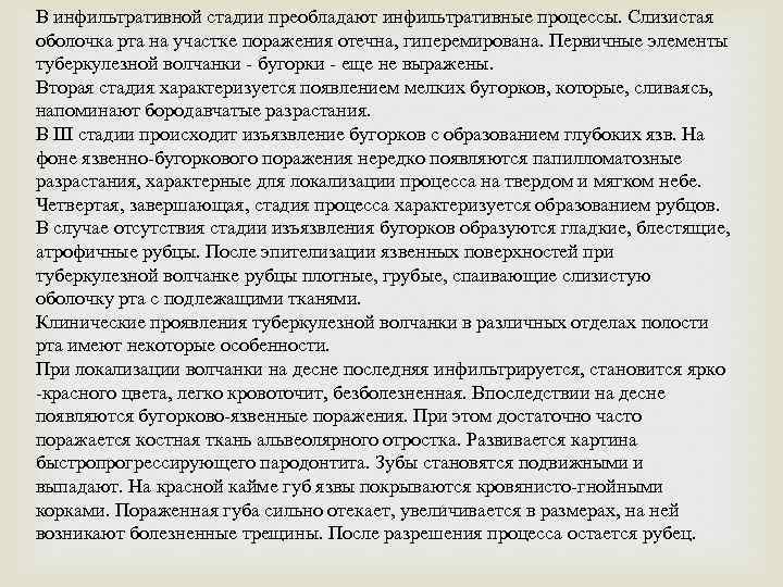 В инфильтративной стадии преобладают инфильтративные процессы. Слизистая оболочка рта на участке поражения отечна, гиперемирована.