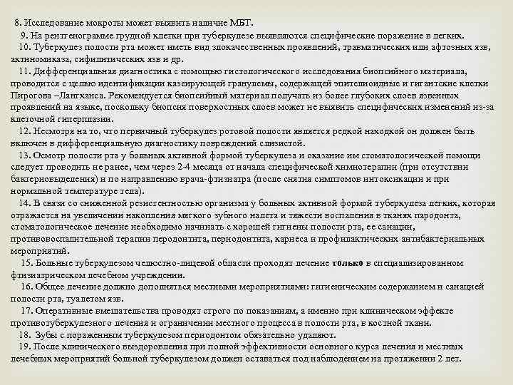  8. Исследование мокроты может выявить наличие МБТ. 9. На рентгенограмме грудной клетки при