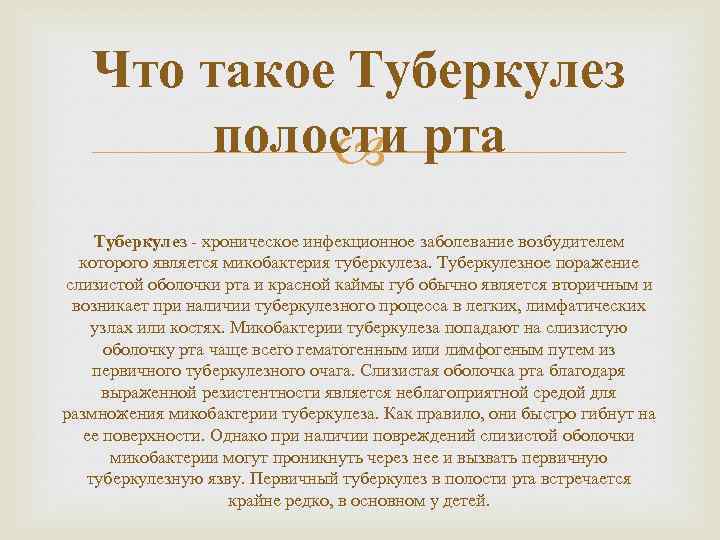 Что такое Туберкулез полости рта Туберкулез - хроническое инфекционное заболевание возбудителем которого является микобактерия