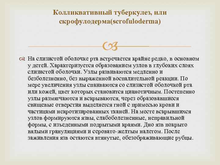 Колликвативный туберкулез, или скрофулодерма(scrofuloderma) На слизистой оболочке рта встречается крайне редко, в основном у