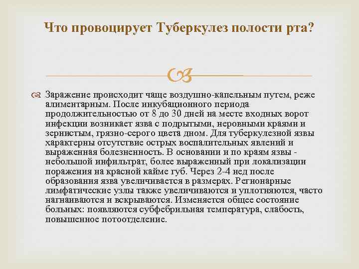 Что провоцирует Туберкулез полости рта? Заражение происходит чаще воздушно-капельным путем, реже алиментарным. После инкубационного