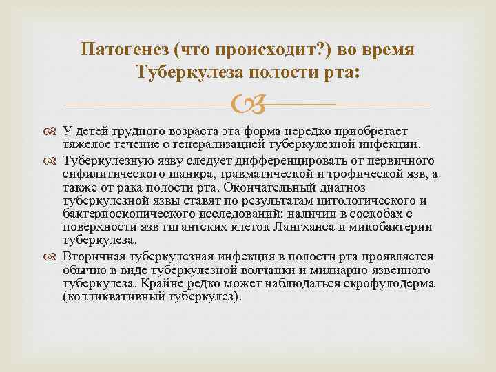 Патогенез (что происходит? ) во время Туберкулеза полости рта: У детей грудного возраста эта