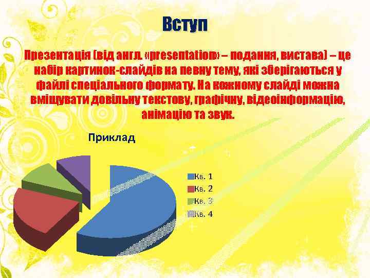 Вступ Презентація (від англ. «рrеsепtаtіоп» – подання, вистава) – це набір картинок-слайдів на певну