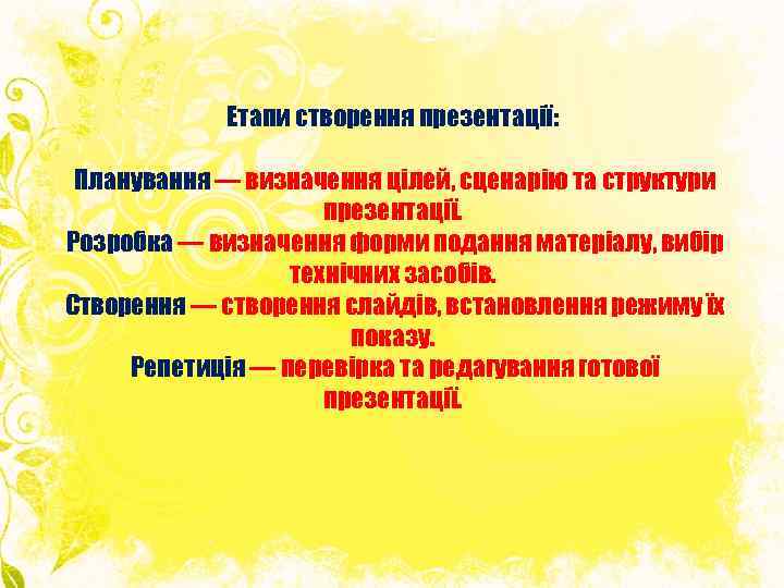 Етапи створення презентації: Планування — визначення цілей, сценарію та структури презентації. Розробка — визначення