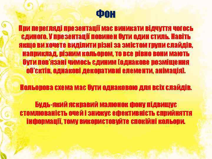 Фон При перегляді презентації має виникати відчуття чогось єдиного. У презентації повинен бути один