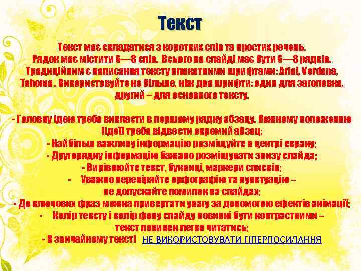 Текст має складатися з коротких слів та простих речень. Рядок має містити 6— 8