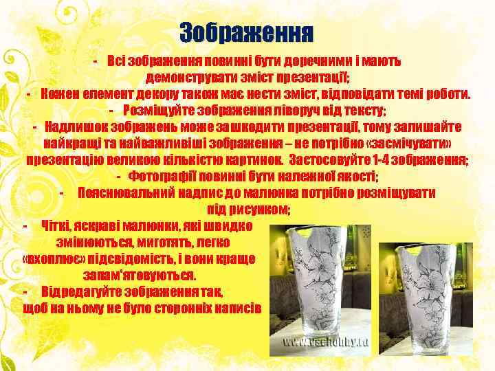 Зображення - Всі зображення повинні бути доречними і мають демонструвати зміст презентації; - Кожен