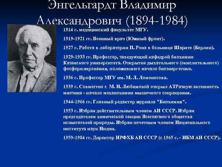 Энгельгардт Владимир Александрович (1894 -1984) 1914 г. медицинский факультет МГУ. 1919 -1921 гг. Военный