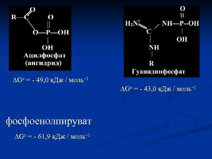 ∆Gо = - 49, 0 к. Дж / моль– 1 ∆Gо = - 43,