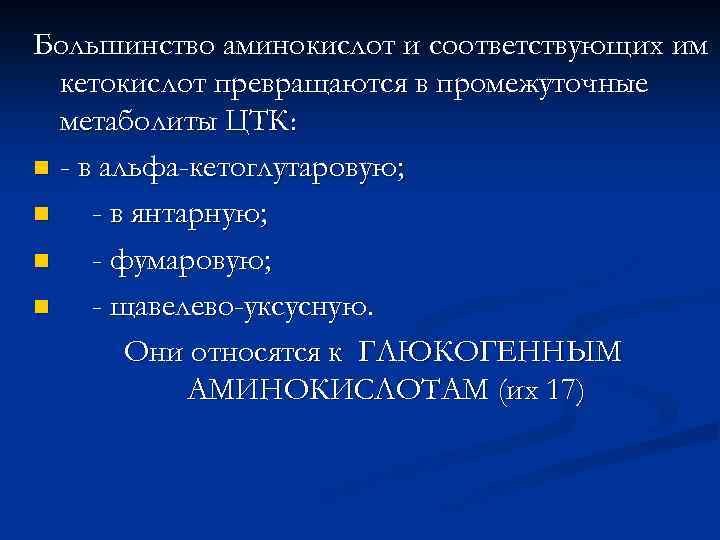 Большинство аминокислот и соответствующих им кетокислот превращаются в промежуточные метаболиты ЦТК: n - в