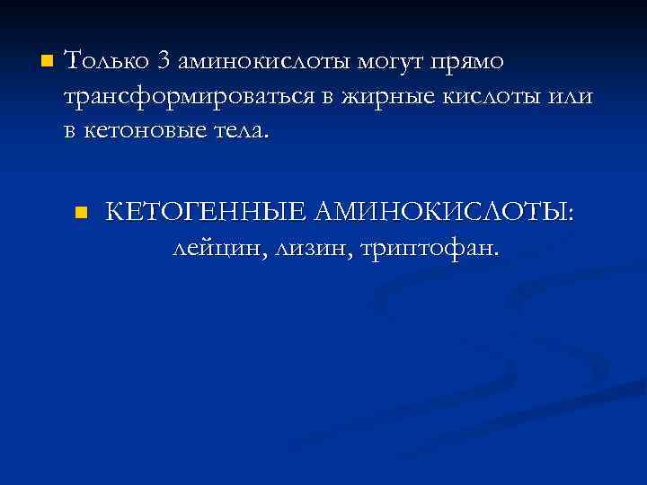 n Только 3 аминокислоты могут прямо трансформироваться в жирные кислоты или в кетоновые тела.