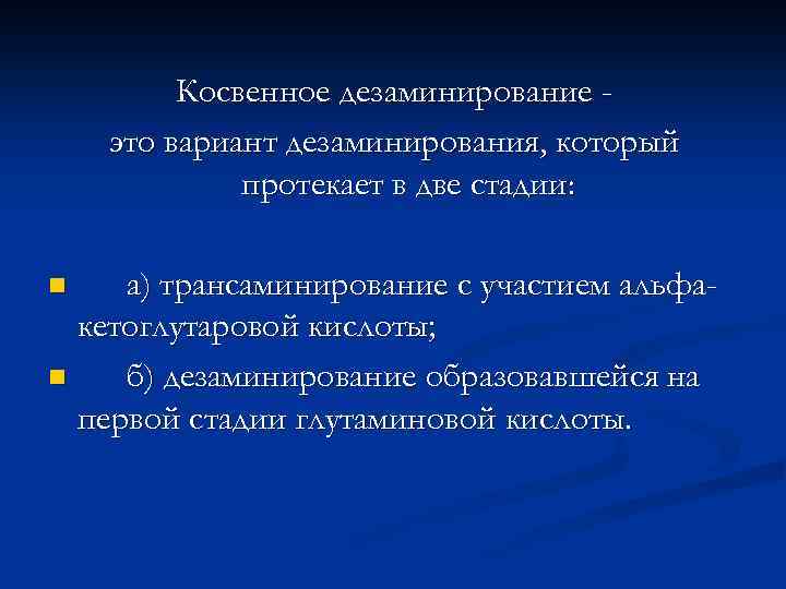 Косвенное дезаминирование это вариант дезаминирования, который протекает в две стадии: а) трансаминирование с участием