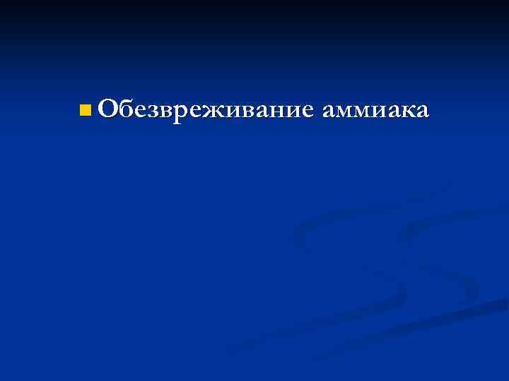 n Обезвреживание аммиака 