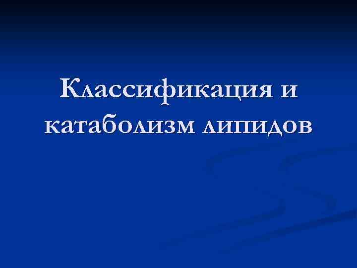 Классификация и катаболизм липидов 