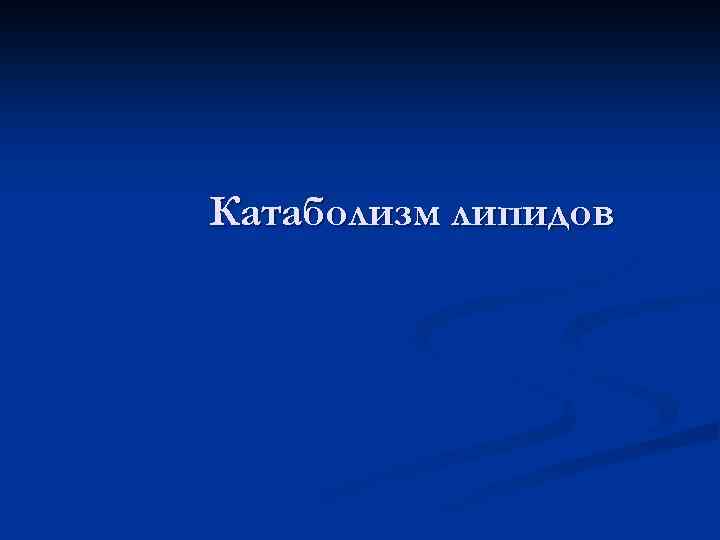 Катаболизм липидов 