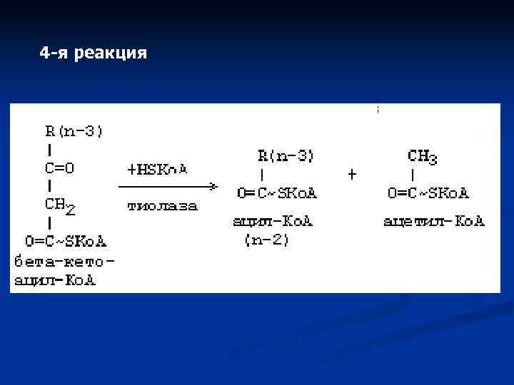 4 -я реакция 