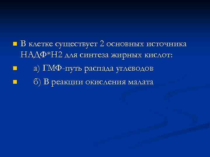 В клетке существует 2 основных источника НАДФ*Н 2 для синтеза жирных кислот: n а)