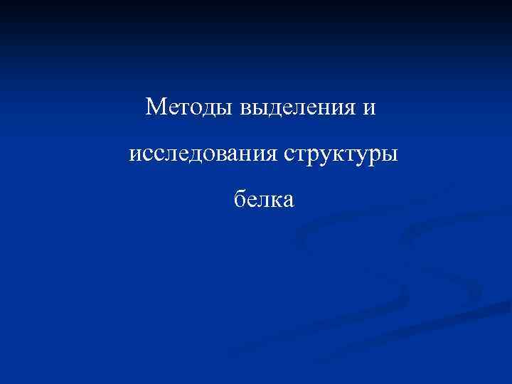 Методы выделения и исследования структуры белка 