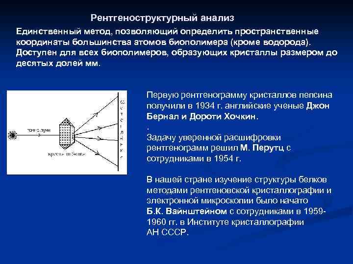 Рентгеноструктурный анализ Единственный метод, позволяющий определить пространственные координаты большинства атомов биополимера (кроме водорода). Доступен