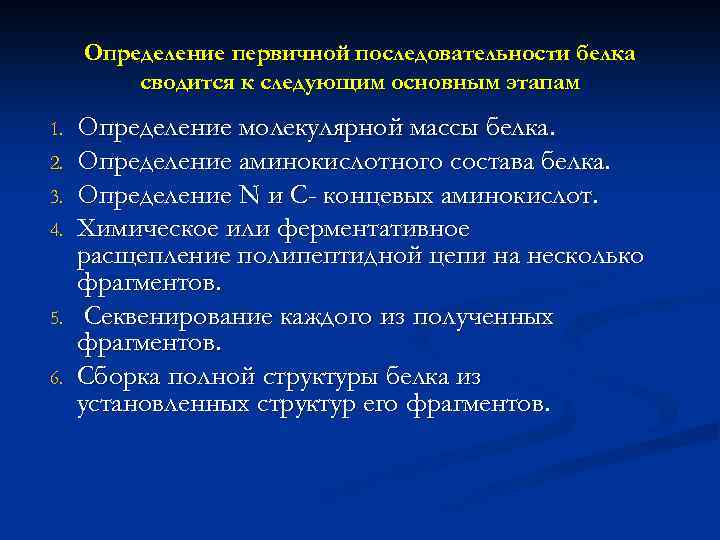 Определение первичной последовательности белка сводится к следующим основным этапам 1. 2. 3. 4. 5.