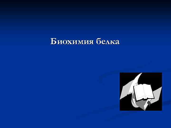 Биохимия белка 