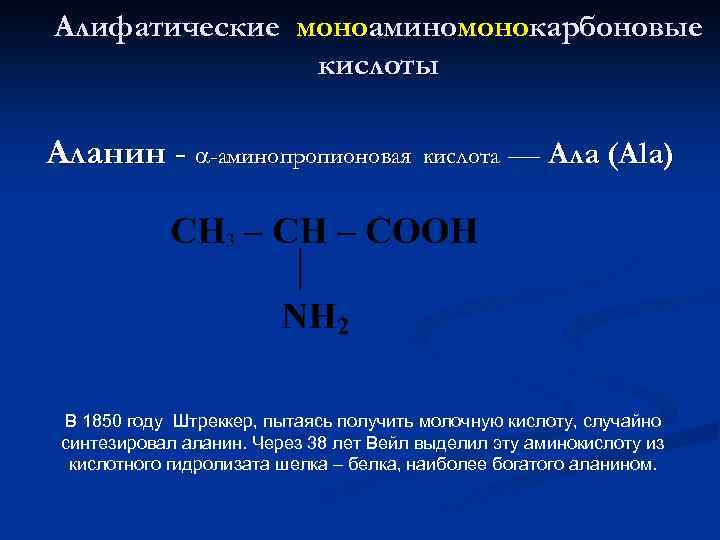 Алифатические моноаминомонокарбоновые кислоты Аланин - -аминопропионовая кислота –– Ала (Ala) В 1850 году Штреккер,