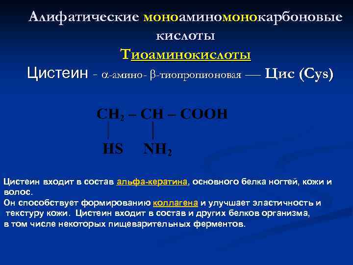 Алифатические моноаминомонокарбоновые кислоты Тиоаминокислоты Цистеин - -амино- -тиопропионовая –– Цис (Cys) Цистеин входит в