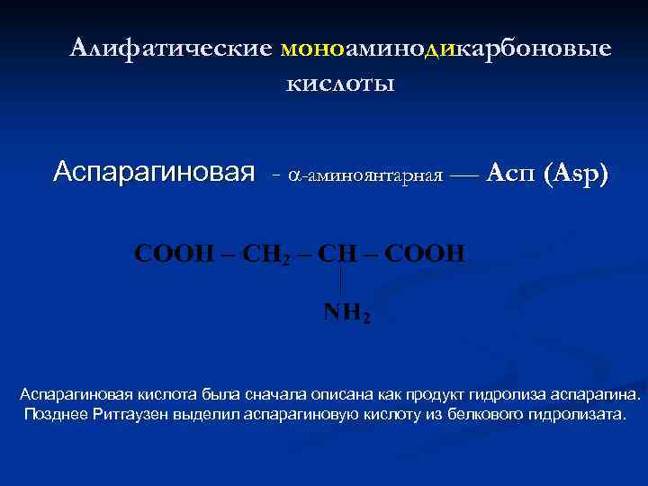 Алифатические моноаминодикарбоновые кислоты Аспарагиновая - -аминоянтарная –– Асп (Asp) Аспарагиновая кислота была сначала описана