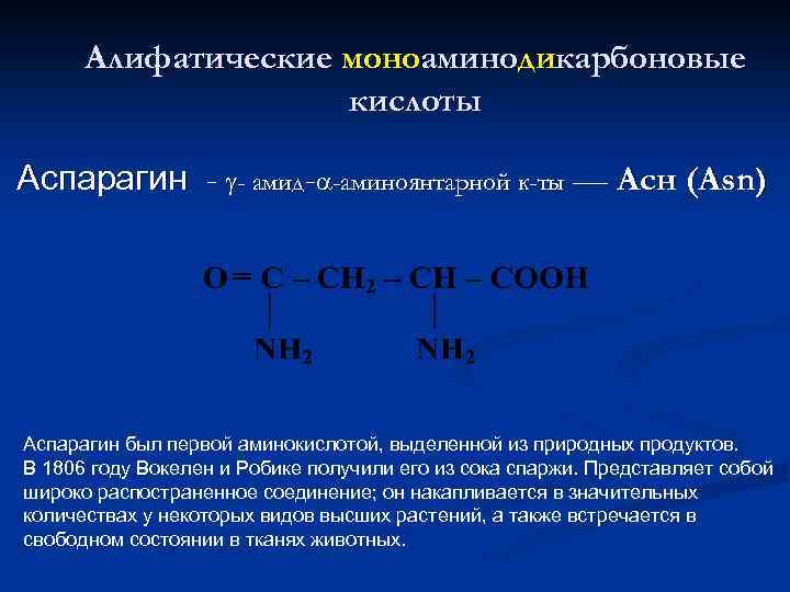 Аспарагиновая кислота формула. Аспарагин строение аминокислоты. Аспарагин биохимия. Аспарагин название. Аспарагин аминокислота формула.