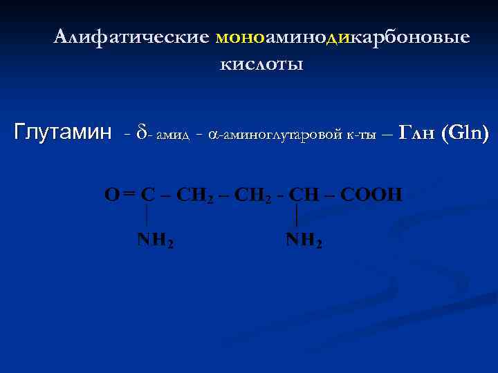 Алифатические моноаминодикарбоновые кислоты Глутамин - - амид - -аминоглутаровой к-ты – Глн (Gln) 