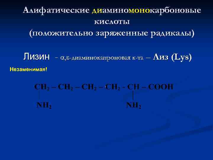 Алифатические диаминомонокарбоновые кислоты (положительно заряженные радикалы) Лизин - , -диаминокапроновая к-та – Лиз (Lys)