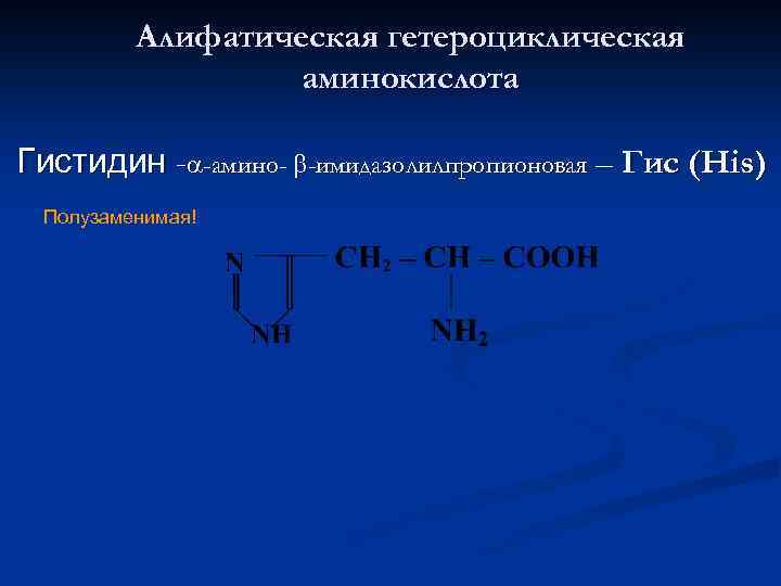 Алифатическая гетероциклическая аминокислота Гистидин - -амино- -имидазолилпропионовая – Гис (His) Полузаменимая! 