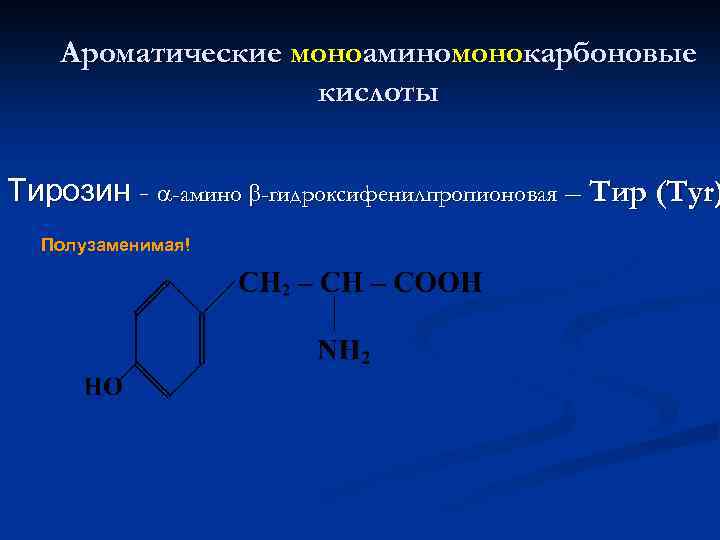 Ароматические моноаминомонокарбоновые кислоты Тирозин - -амино -гидроксифенилпропионовая – Тир (Tyr) Полузаменимая! 