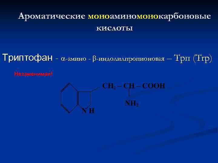 Ароматические моноаминомонокарбоновые кислоты Триптофан - -амино - -индолилпропионовая – Трп (Trp) Незаменимая! 