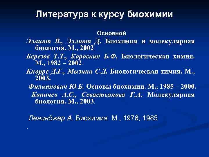 Литература к курсу биохимии Основной Эллиот В. , Эллиот Д. Биохимия и молекулярная биология.