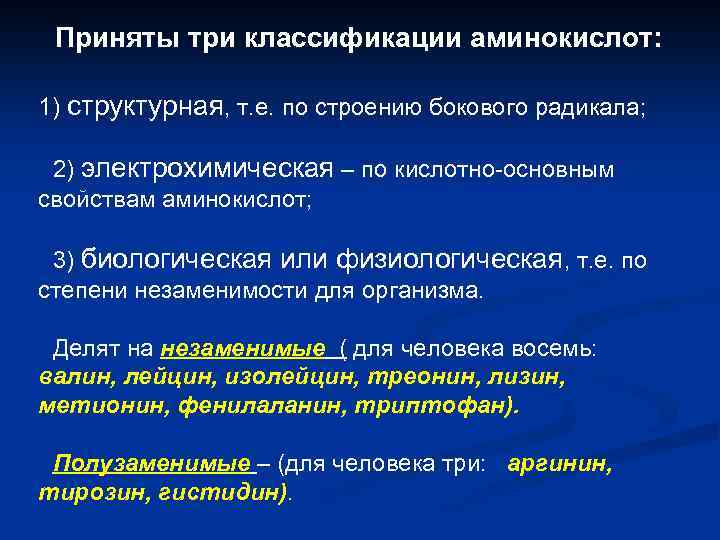 Приняты три классификации аминокислот: 1) структурная, т. е. по строению бокового радикала; 2) электрохимическая