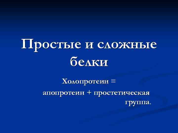 Простые и сложные белки Холопротеин = апопротеин + простетическая группа. 