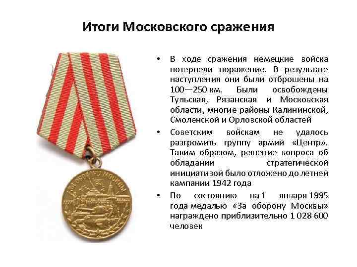 Итоги Московского сражения • • • В ходе сражения немецкие войска потерпели поражение. В