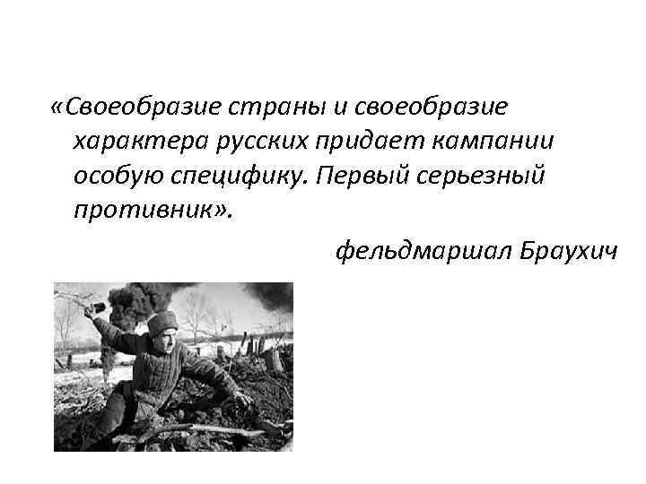  «Своеобразие страны и своеобразие характера русских придает кампании особую специфику. Первый серьезный противник»