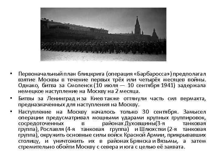  • Первоначальный план блицкрига (операция «Барбаросса» ) предполагал взятие Москвы в течение первых