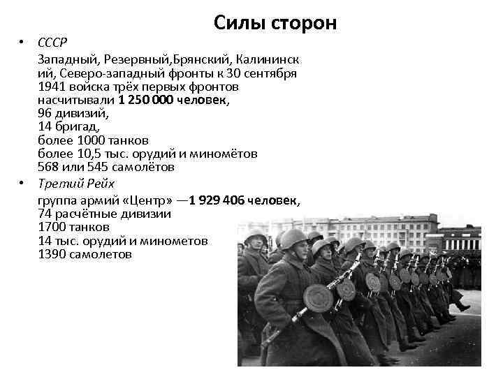 Силы сторон • СССР Западный, Резервный, Брянский, Калининск ий, Северо-западный фронты к 30 сентября
