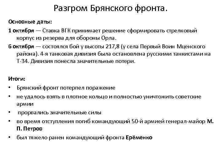 Разгром брянского фронта. Поражение Брянского фронта. Разгром Брянского фронта кратко. Ставки ВГК на Брянском фронте.