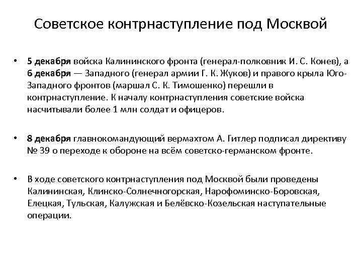 Советское контрнаступление под Москвой • 5 декабря войска Калининского фронта (генерал-полковник И. С. Конев),