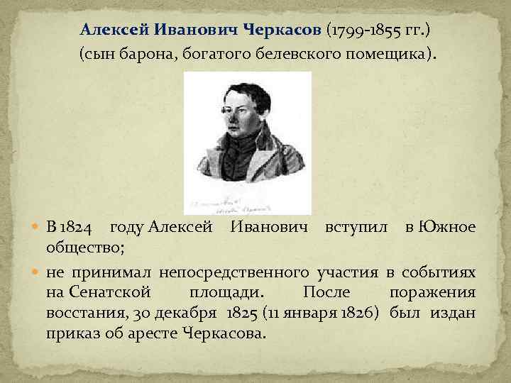 Алексей Иванович Черкасов (1799 -1855 гг. ) (сын барона, богатого белевского помещика). В 1824