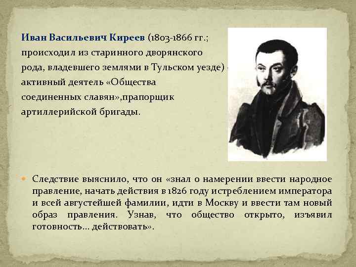Иван Васильевич Киреев (1803 -1866 гг. ; происходил из старинного дворянского рода, владевшего землями