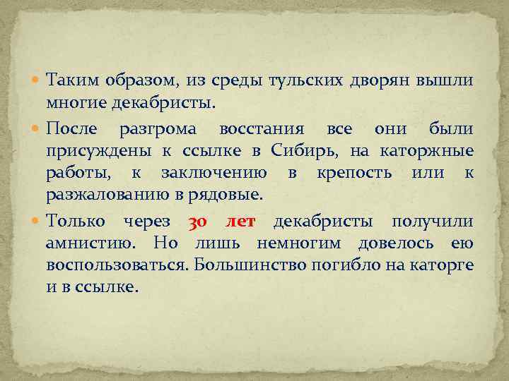  Таким образом, из среды тульских дворян вышли многие декабристы. После разгрома восстания все